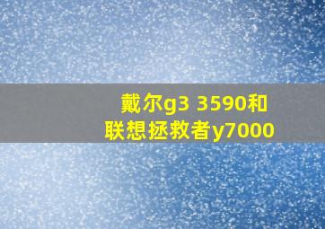 戴尔g3 3590和联想拯救者y7000